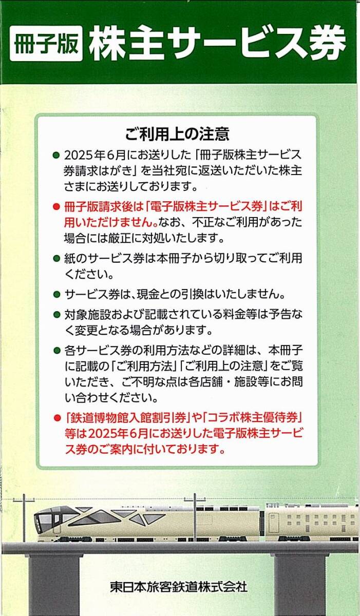 「JR東日本 株主優待」 冊子版 株主サービス券【1冊】 有効期限2026年6月30日 / JRE MALL 500円クーポン 他_画像1