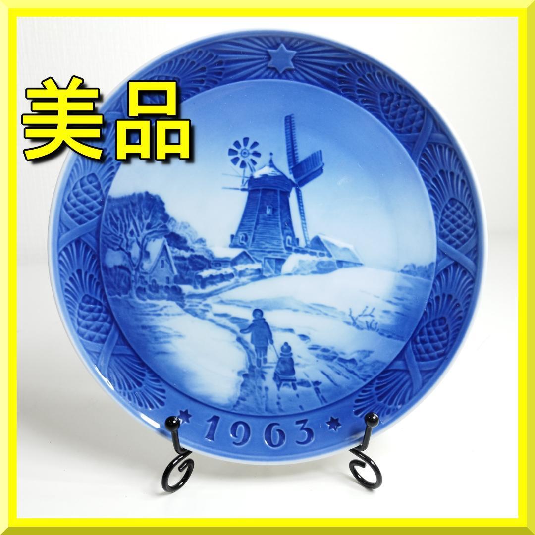 ロイヤルコペンハーゲン イヤープレート 1963年 ハウスサジャーの風車小屋 皿 Royal Copenhagen ホイスエーヤの風車小屋 昭和38年 美 yh560_画像1