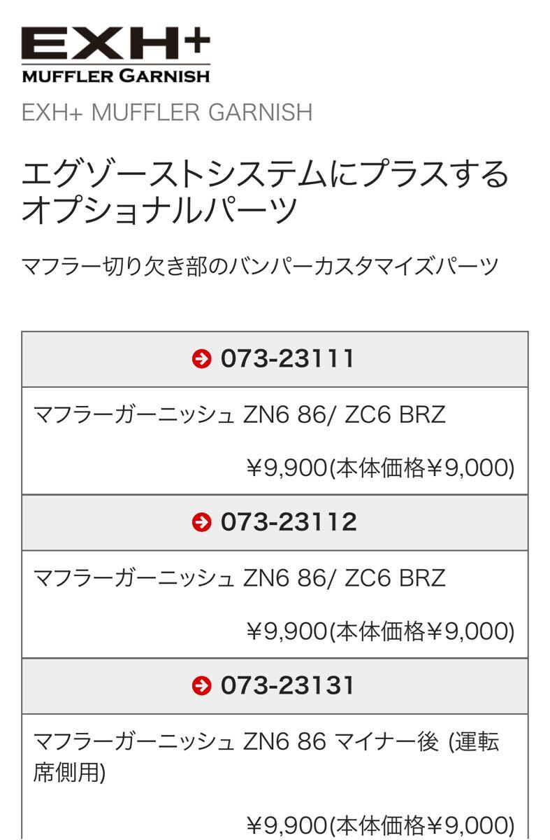 フジツボ マフラーガーニッシュ BRZ 86 ZN6 ZC6 フジツボマフラー _画像4