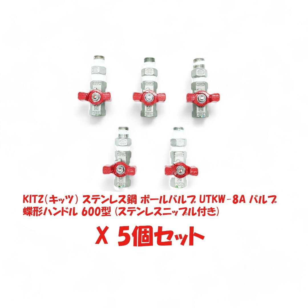 KITZ(キッツ) ステンレス製 ボールバルブ UTKW-1/4 UTKW-8A 蝶形ハンドル 600型 5個セット (ステンレスニップル付き)_画像1