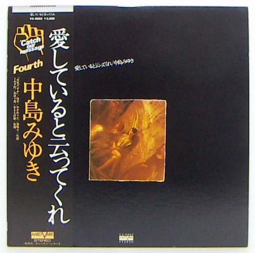LP,中島みゆき　愛してると云ってくれ　VX-9002 帯2_画像1