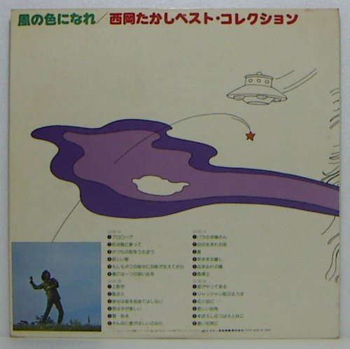 2LP's,西岡たかし　風の色になれ　ベストコレクション_画像2