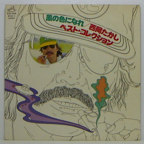 2LP's,西岡たかし　風の色になれ　ベストコレクション_画像1