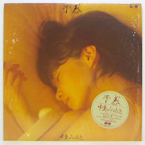 LP,中島みゆき　予感_画像1