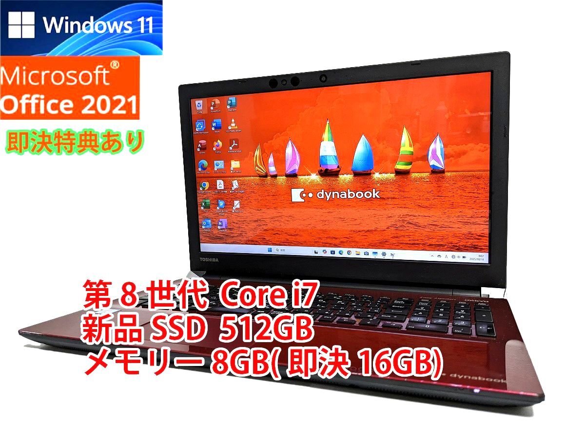 すぐに使用可能 フルHD Windows11 Office2021 第8世代 Core i7 東芝 dynabook 新品SSD 512GB メモリ 8GB(即決16GB) BD-RE 管776