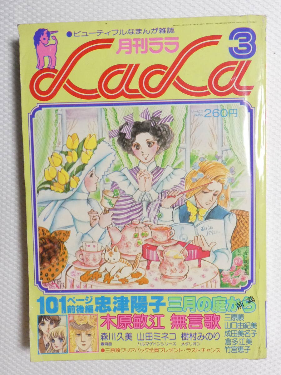 ■1146■月刊 ララ LaLa 1978年 昭和53年 3月号 忠津陽子 森川久美 山田ミネコ 樹村みのり 成田美名子 竹宮惠子 他_画像1