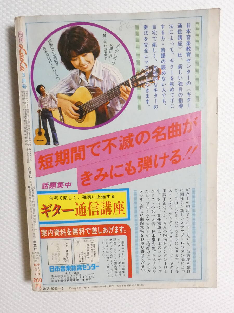 ■1146■月刊 ララ LaLa 1978年 昭和53年 3月号 忠津陽子 森川久美 山田ミネコ 樹村みのり 成田美名子 竹宮惠子 他_画像2