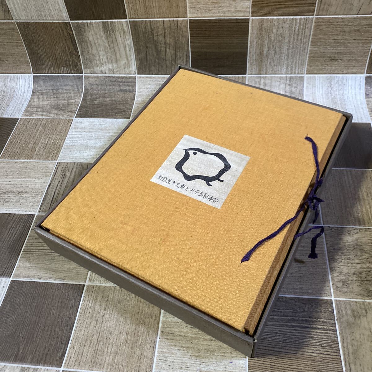 新発見 北斎と浪千鳥秘画帖 画文堂版 金子孚水 昭和44年_画像3