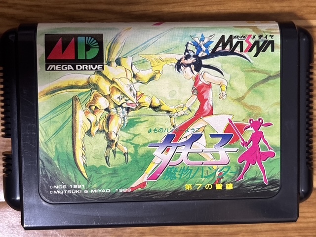 ★開封品★メガドライブソフト　魔物ハンター妖子 -第7の警鐘- _画像4