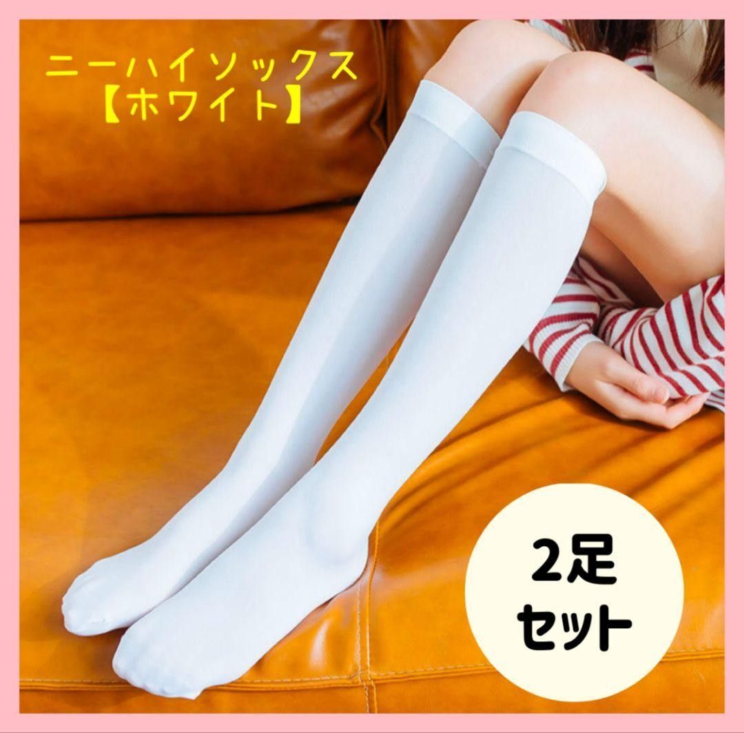 ニーハイソックス　白　ホワイト　2足セット　スタイルアップ　脚長　コスプレ　韓国_画像1