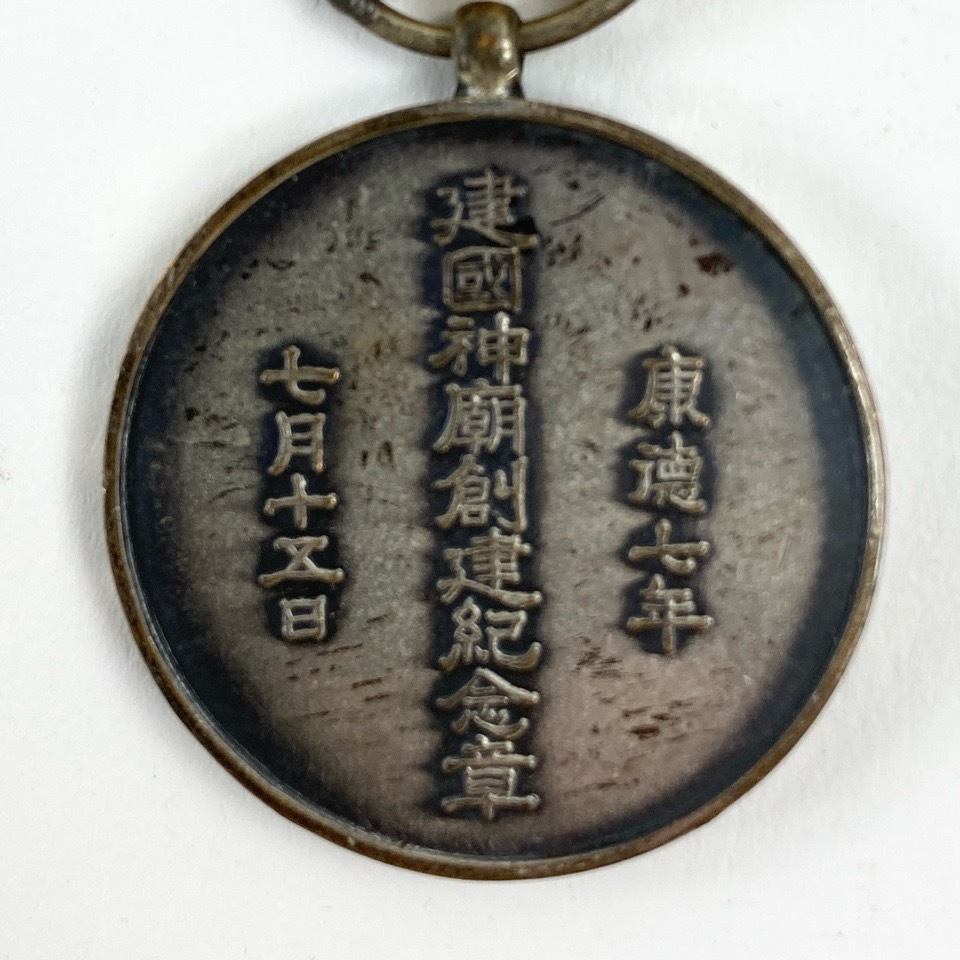 勲章 大満州建国功労章/建国神廟創建記念章 計2点 ケース無し 勲章 4187322_画像4