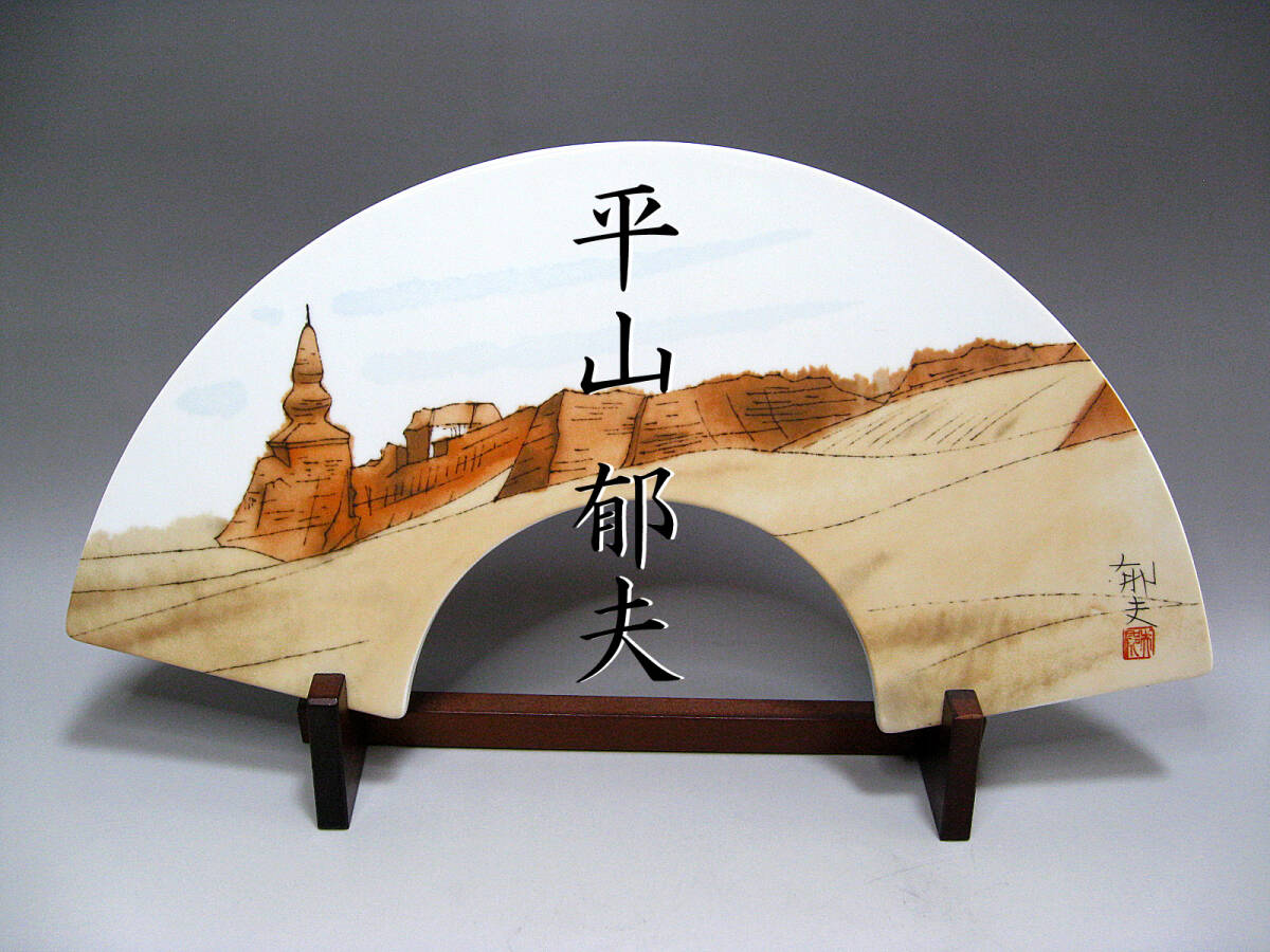 #平山郁夫 #扇面形 #陶板画 #黒水城仏塔と城壁 #日本画 #印刷_画像1
