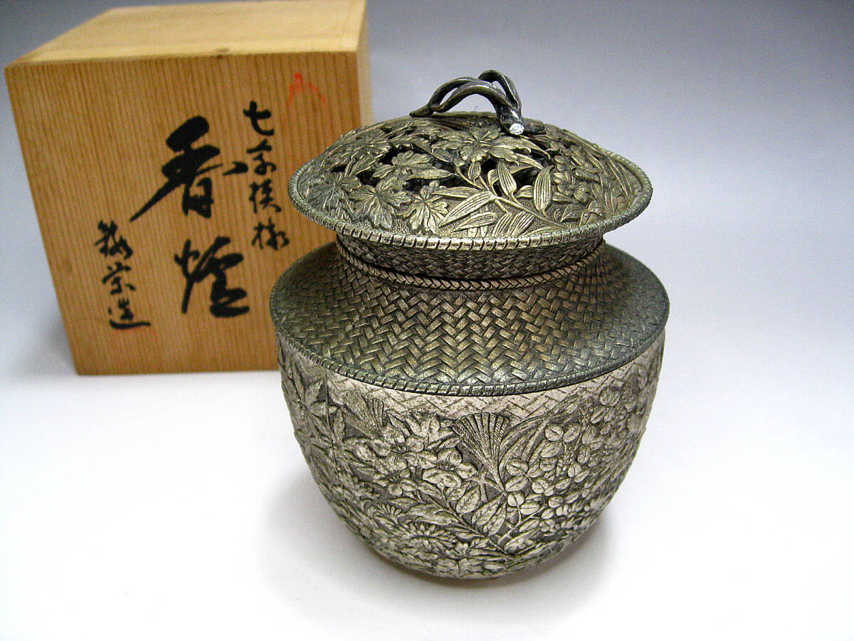 #高岡銅器 #七草香炉 #鍛栄 #銘栄造 #刻銘 #七草模様 #白銅製 #香炉 #七草 #金属工芸 #透_画像1