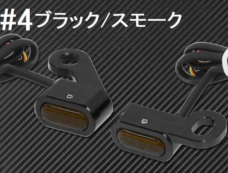 【新品・即決】 #4 ブラック スモーク 汎用 ハーレー 超小型 ミニ LED ウインカー ターンシグナル 左右 バイク マイクロ Eマーク 50R_画像1