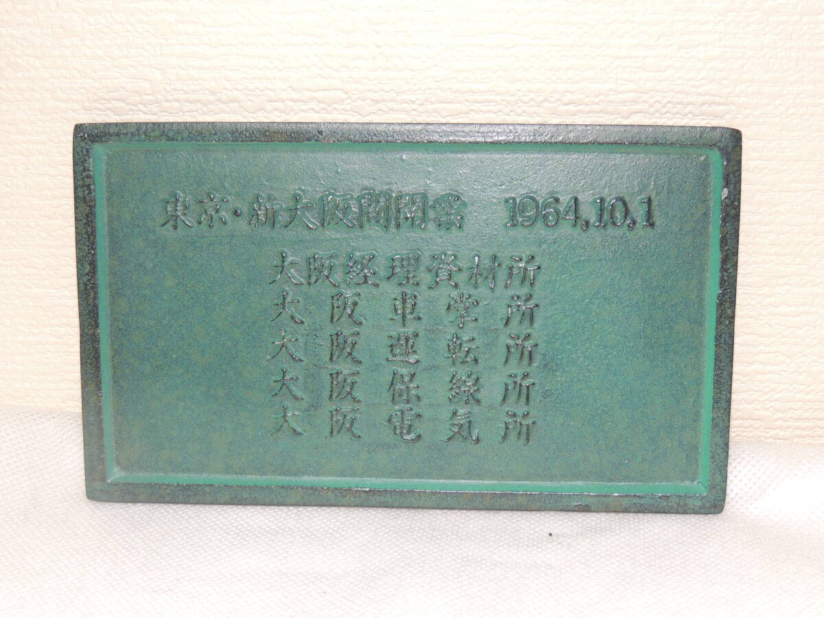 NNR 1974年 新幹線開業10周年記念 プレート 横１６．３ｃｍ 縦９．７ｃｍ 中古 5‐2_画像2