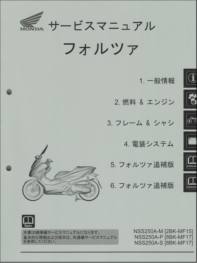 フォルツァ/FORZA/NSS250A/ABS(2BK-MF15/8BK-MF17) ホンダ サービスマニュアル 整備書(機種編) 受注生産品 新品 60K2A02_画像1
