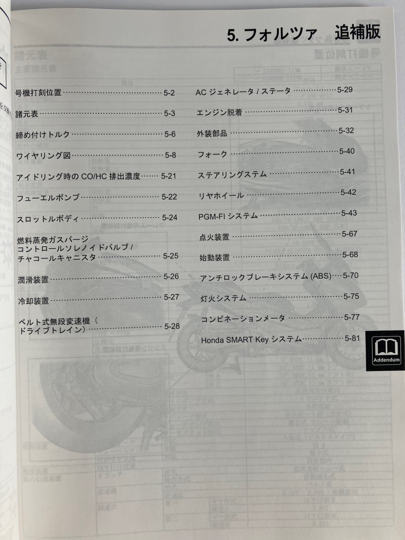 フォルツァ/FORZA/NSS250A/ABS(2BK-MF15/8BK-MF17) ホンダ サービスマニュアル 整備書(機種編) 受注生産品 新品 60K2A02_画像6