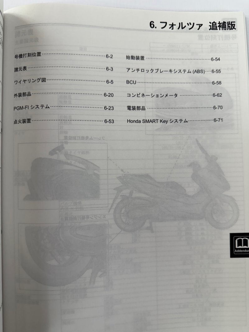フォルツァ/FORZA/NSS250A/ABS(2BK-MF15/8BK-MF17) ホンダ サービスマニュアル 整備書(機種編) 受注生産品 新品 60K2A02_画像7