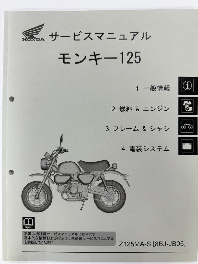 モンキー125（8BJ-JB05）Monkey125/Z125MA ホンダ サービスマニュアル 整備書（機種編） 正規品 受注生産品 新品 60K0F60_画像1
