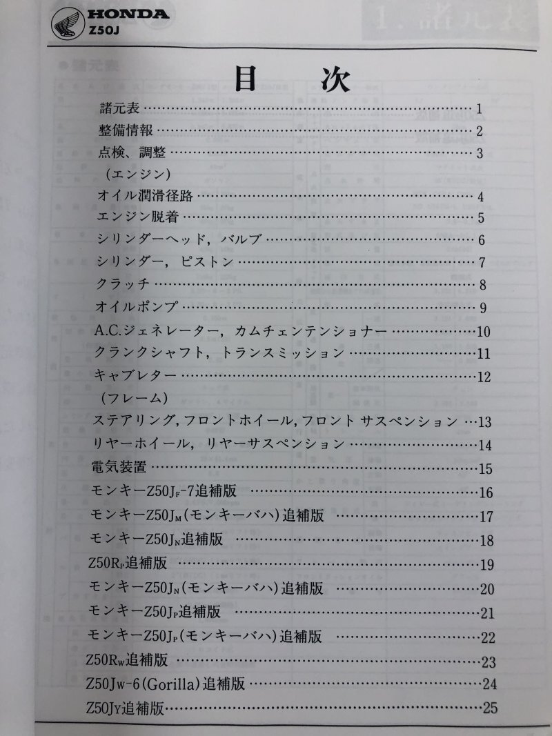 モンキー/ゴリラ（Z50J/AB27/AB02）/モンキー バハ/BAJA/Monkey/Z50R ホンダ サービスマニュアル 整備書 受注生産品 新品 6016500_画像2
