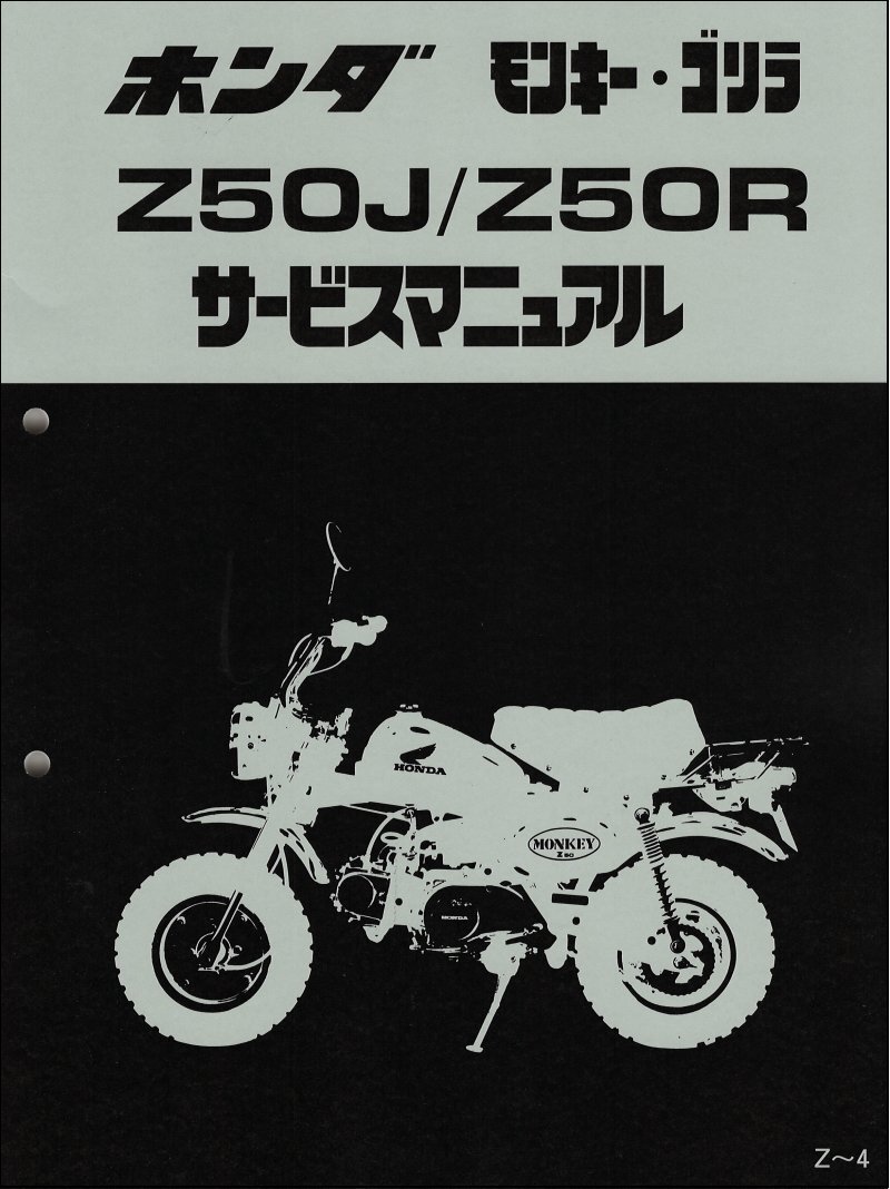 モンキー/ゴリラ（Z50J/AB27/AB02）/モンキー バハ/BAJA/Monkey/Z50R ホンダ サービスマニュアル 整備書 受注生産品 新品 6016500_画像1