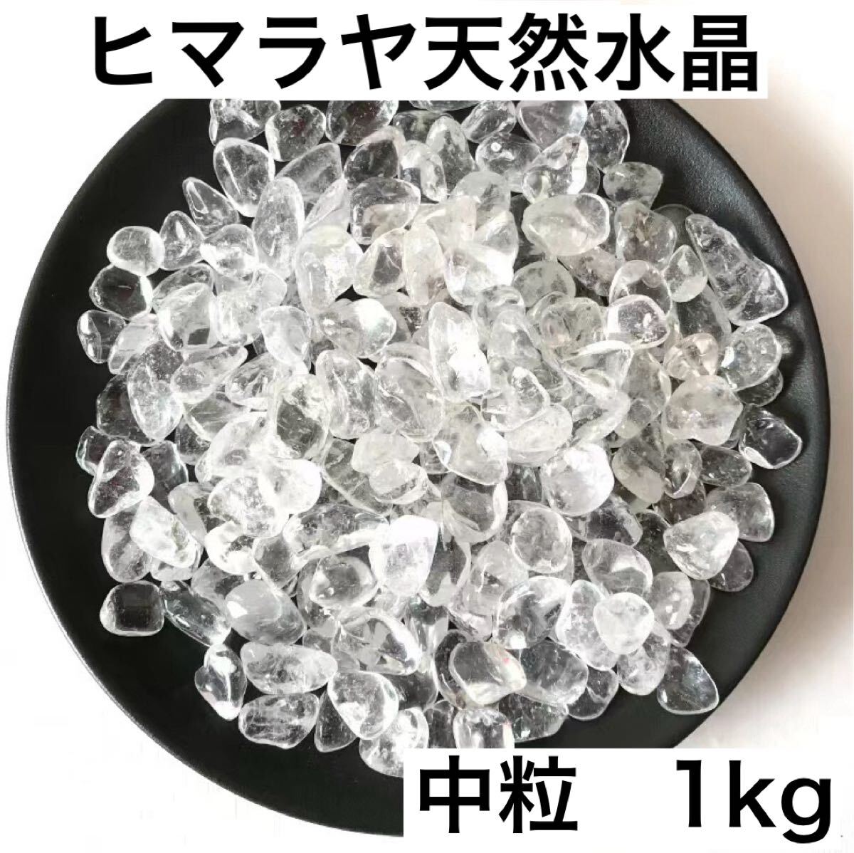 天然 さざれ石 1kgパワーストーン 水晶 浄化 細石 魔除け お守り ストーンお得用_画像1