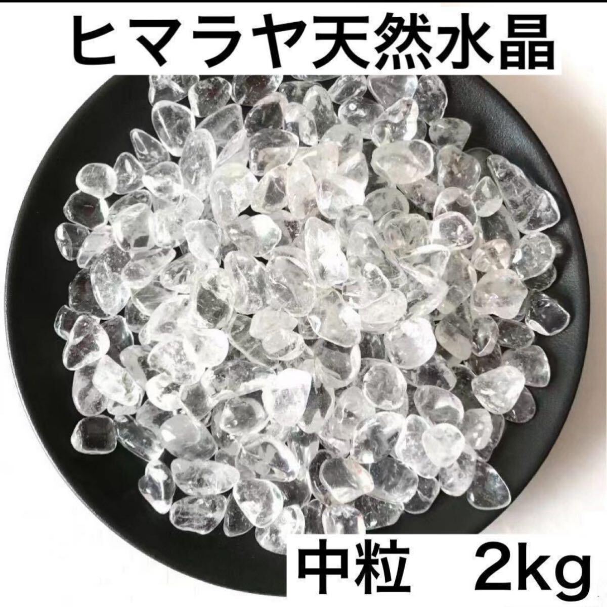 ヒマラヤ 2kgパワーストーン 細石 水晶 浄化 天然 さざれ石 お守り 魔除けお得セール_画像1