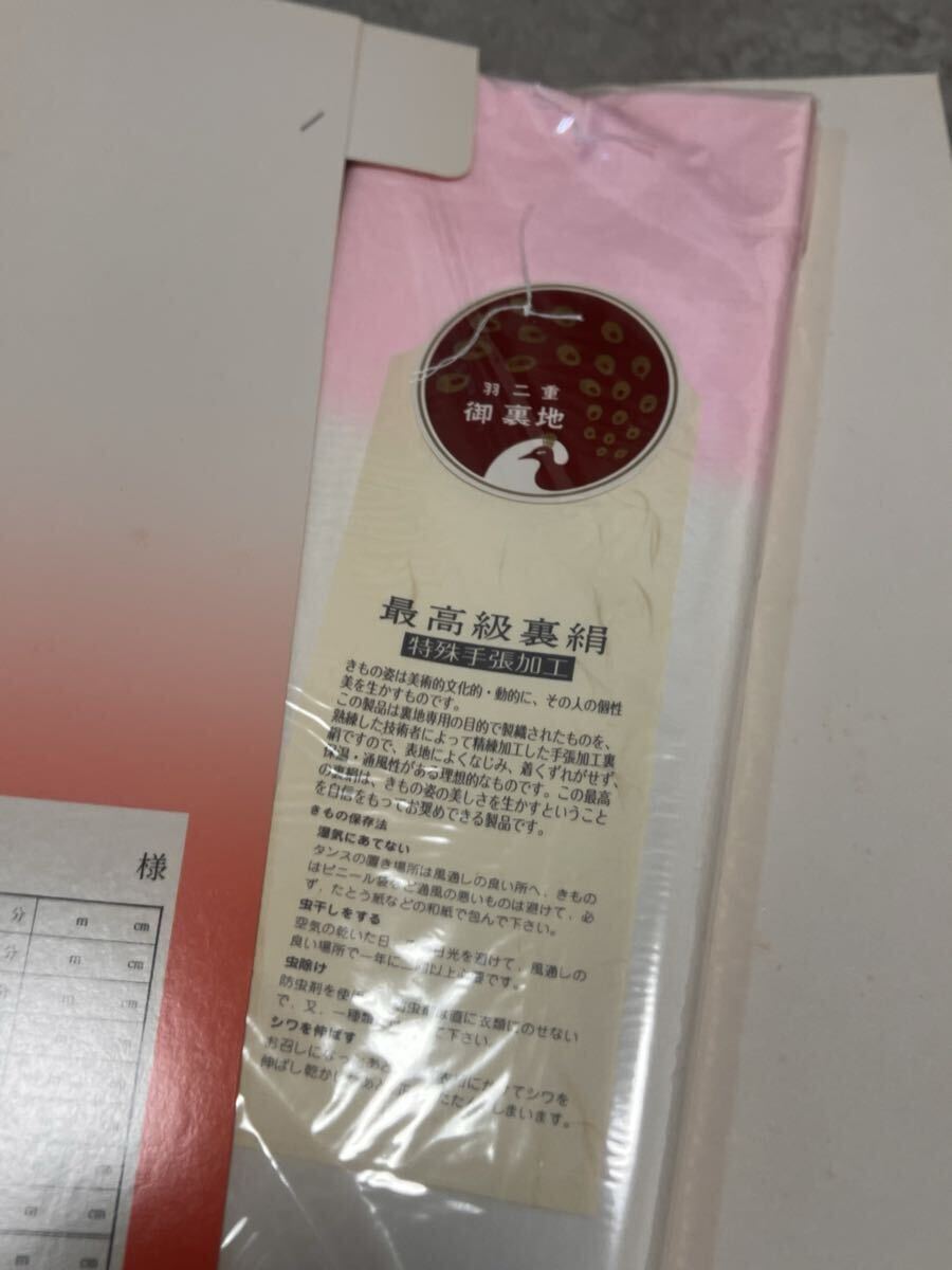 胴里地羽二重 まとめ 和裝小物 4點 正絹 しつけ纟付き