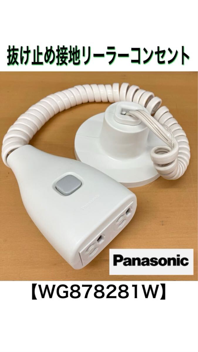 堀) Panasonic 抜け止め接地 リーラーコンセント WG878281W 接地2P15A引掛キャップ付 1.8m パナソニック 15A125V (250620 10-4)_画像1