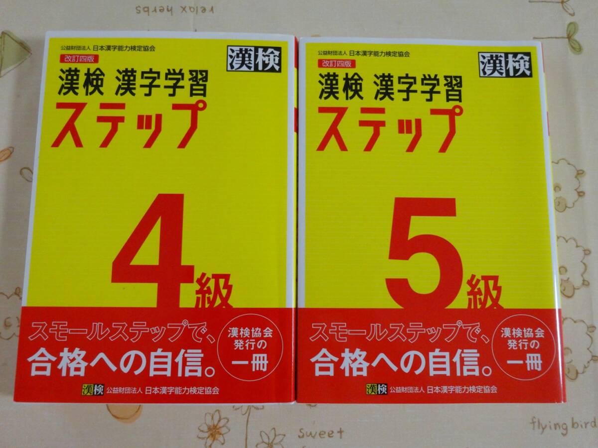 ２冊セット　漢検　漢字検定４級＋５級　改定四版　漢字学習ステップ　中古品_画像1