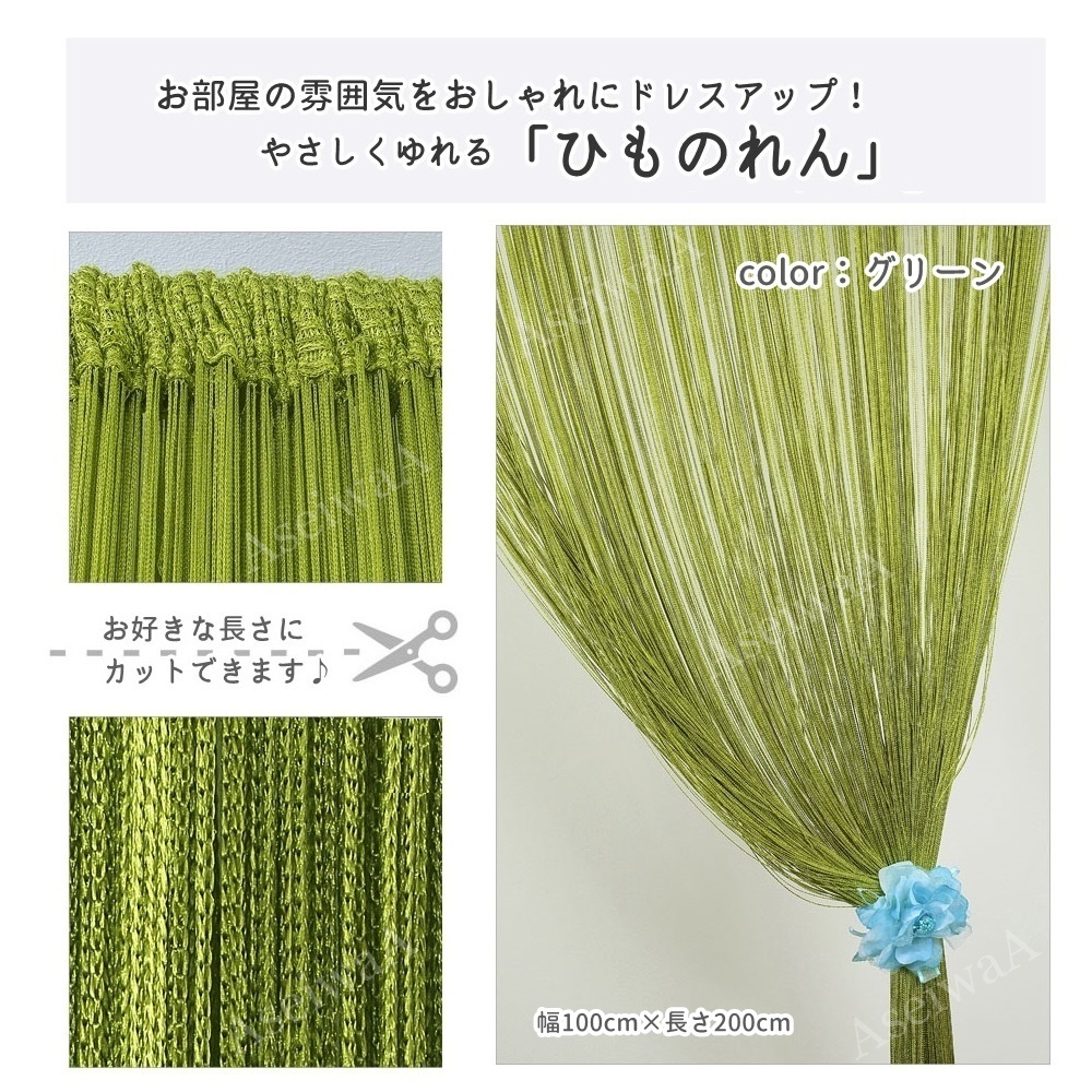 ひものれん 紐のれん ストリングカーテン 長さ調節可カーテン 　グリーン_画像2