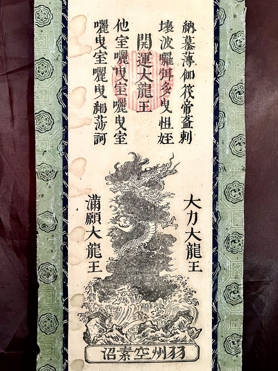 【真作】【S8】空素沼神社「開運大龍王 大力大龍王 満願大龍王」紙本 木版画 仏画 仏教美術 神道美術 八大龍王 不動明王真言 絵画 書 掛軸_画像1