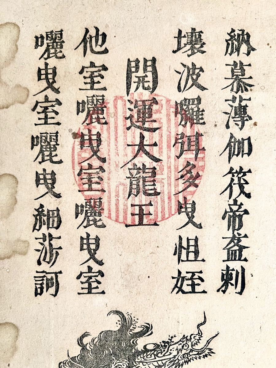 【真作】【S8】空素沼神社「開運大龍王 大力大龍王 満願大龍王」紙本 木版画 仏画 仏教美術 神道美術 八大龍王 不動明王真言 絵画 書 掛軸_画像3