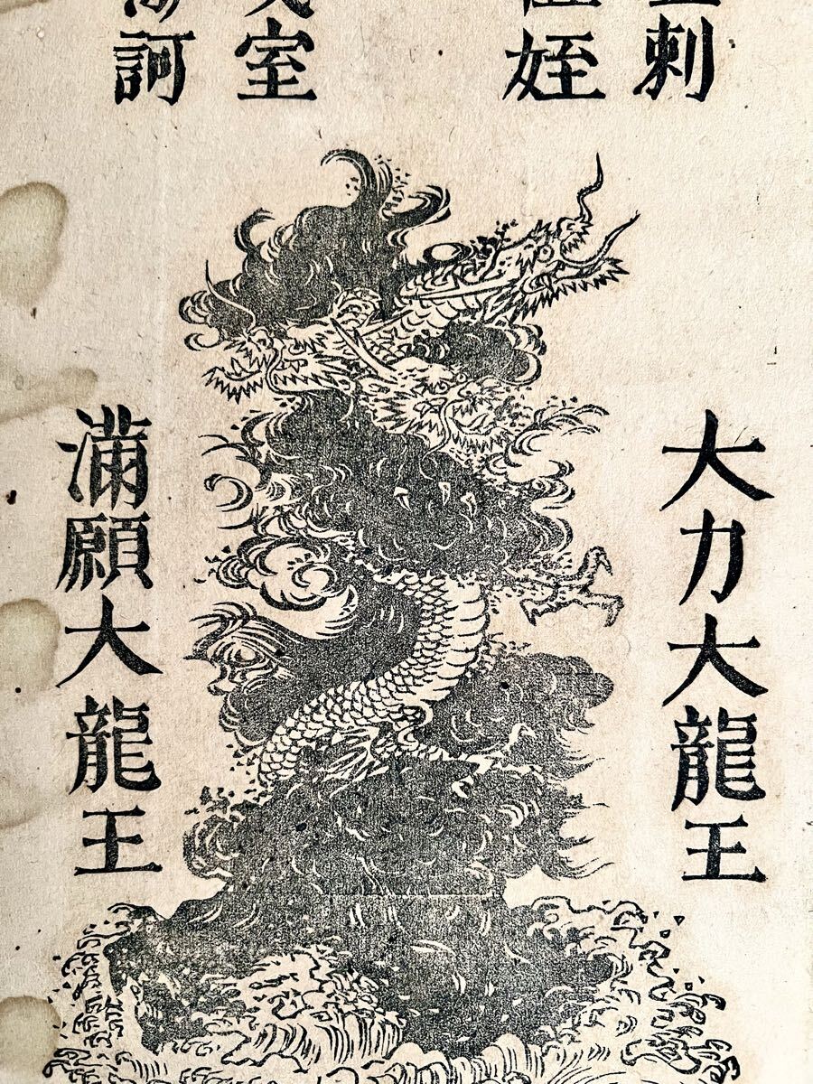 【真作】【S8】空素沼神社「開運大龍王 大力大龍王 満願大龍王」紙本 木版画 仏画 仏教美術 神道美術 八大龍王 不動明王真言 絵画 書 掛軸_画像4