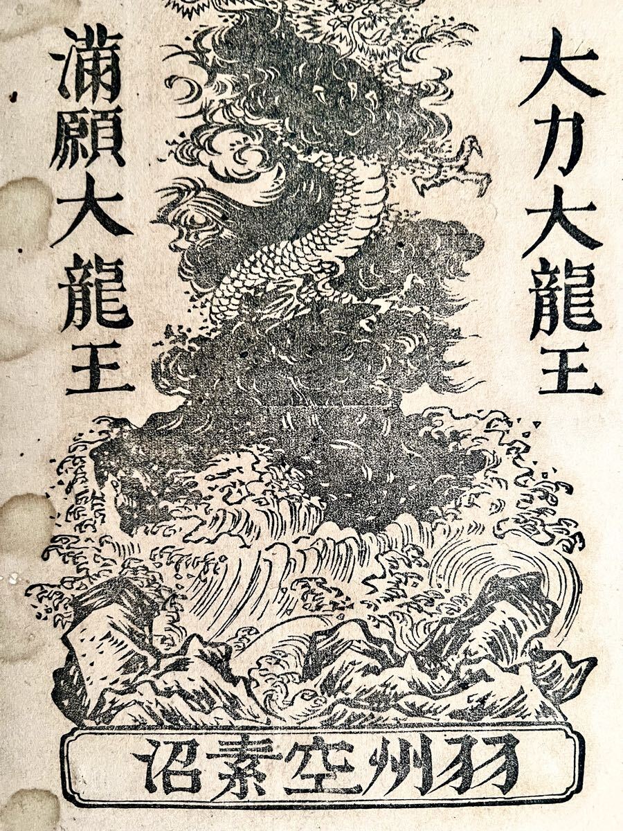 【真作】【S8】空素沼神社「開運大龍王 大力大龍王 満願大龍王」紙本 木版画 仏画 仏教美術 神道美術 八大龍王 不動明王真言 絵画 書 掛軸_画像5