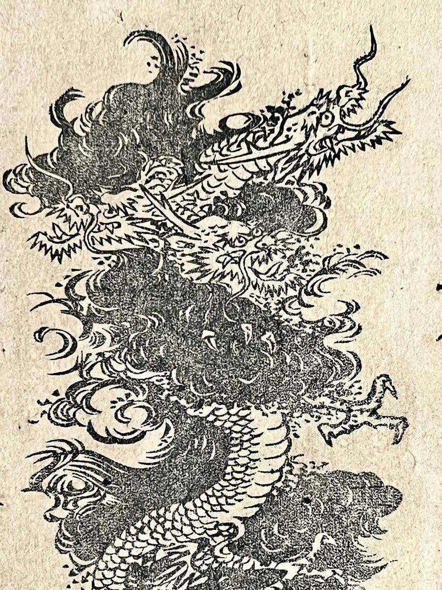 【真作】【S8】空素沼神社「開運大龍王 大力大龍王 満願大龍王」紙本 木版画 仏画 仏教美術 神道美術 八大龍王 不動明王真言 絵画 書 掛軸_画像7