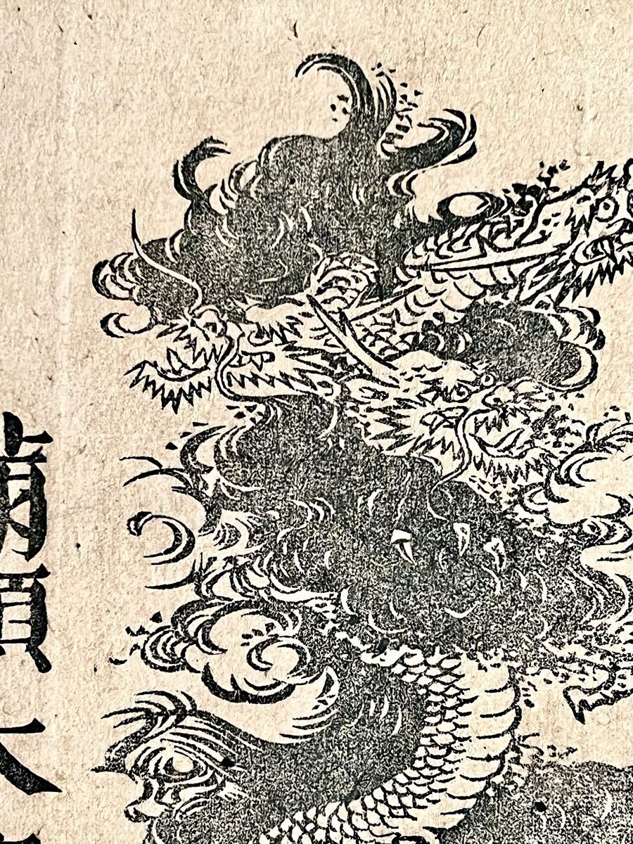 【真作】【S8】空素沼神社「開運大龍王 大力大龍王 満願大龍王」紙本 木版画 仏画 仏教美術 神道美術 八大龍王 不動明王真言 絵画 書 掛軸_画像8