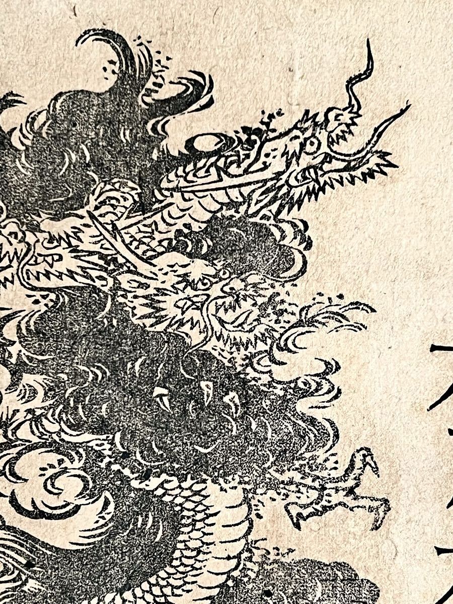 【真作】【S8】空素沼神社「開運大龍王 大力大龍王 満願大龍王」紙本 木版画 仏画 仏教美術 神道美術 八大龍王 不動明王真言 絵画 書 掛軸_画像9