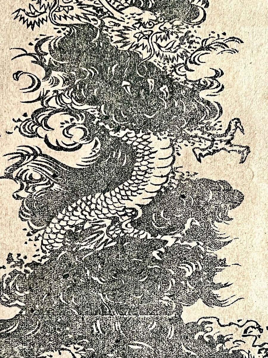 【真作】【S8】空素沼神社「開運大龍王 大力大龍王 満願大龍王」紙本 木版画 仏画 仏教美術 神道美術 八大龍王 不動明王真言 絵画 書 掛軸_画像10