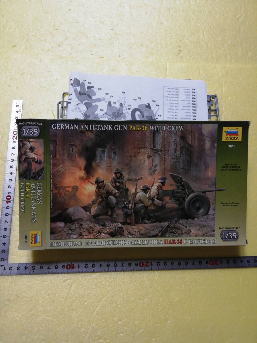 ☆地　1/35 ZVEZDA ズベズダ　ドイツ軍対戦車砲　PAK36　将兵４名　未組立　_画像1