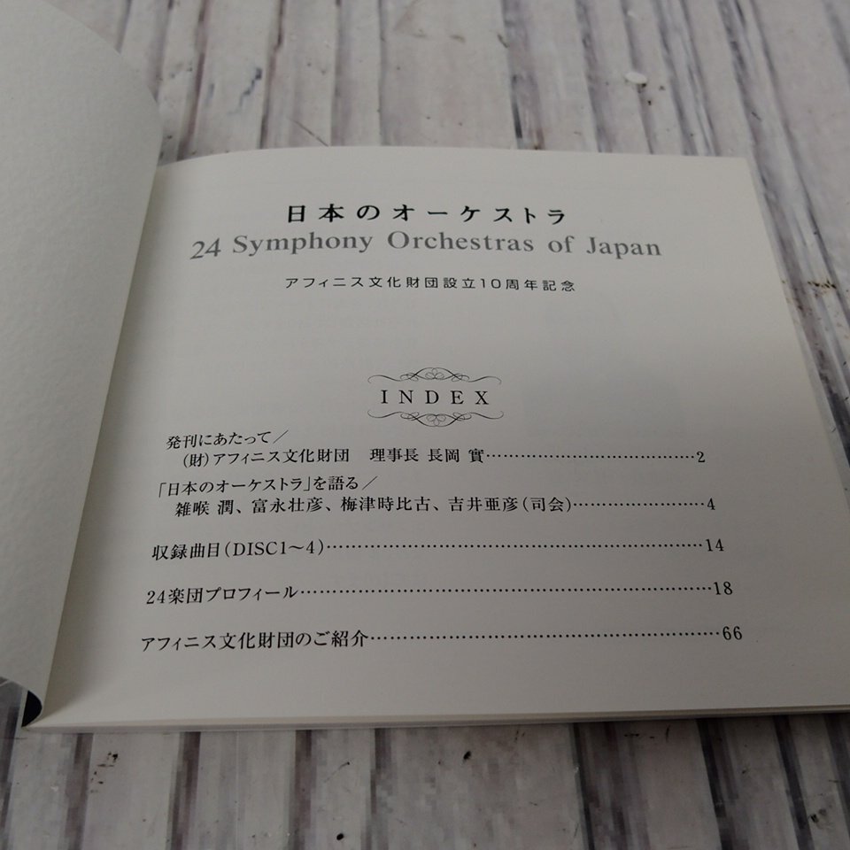 f002 Y4(60) 日本のオーケストラ 24 Symphony Orchestras of Japan アフィニス文化財団設立10周年記念 4枚組CD 現状_画像5
