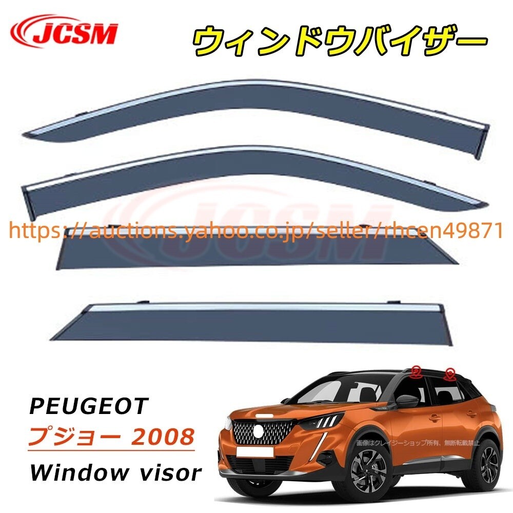  окно козырек PEUGEOT Peugeot 2008 A9 P2 ветровик двери боковые ветровики водительское сиденье пассажирское сиденье дождь защита boom012dds