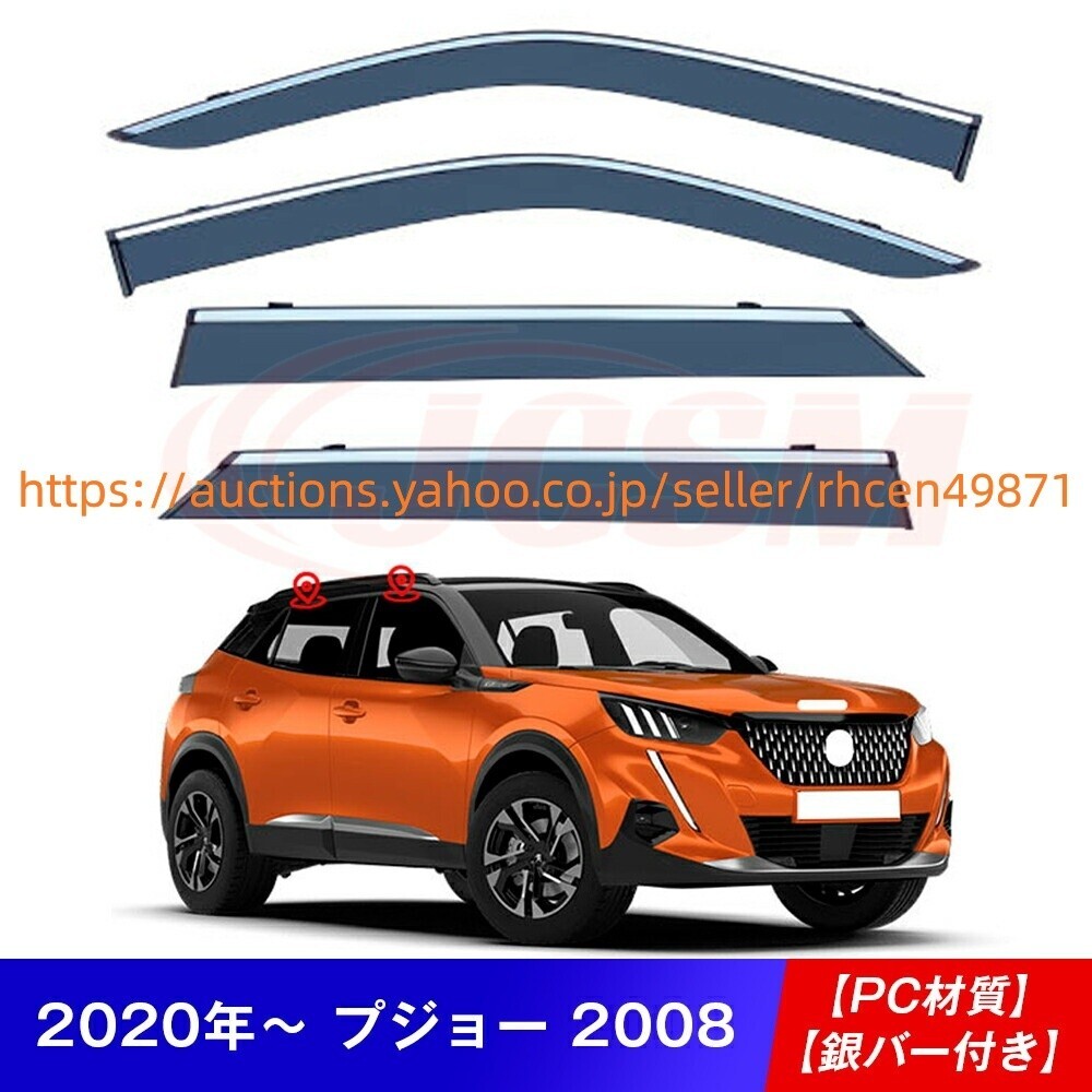  окно козырек PEUGEOT Peugeot 2008 A9 P2 ветровик двери боковые ветровики водительское сиденье пассажирское сиденье дождь защита boom012dds