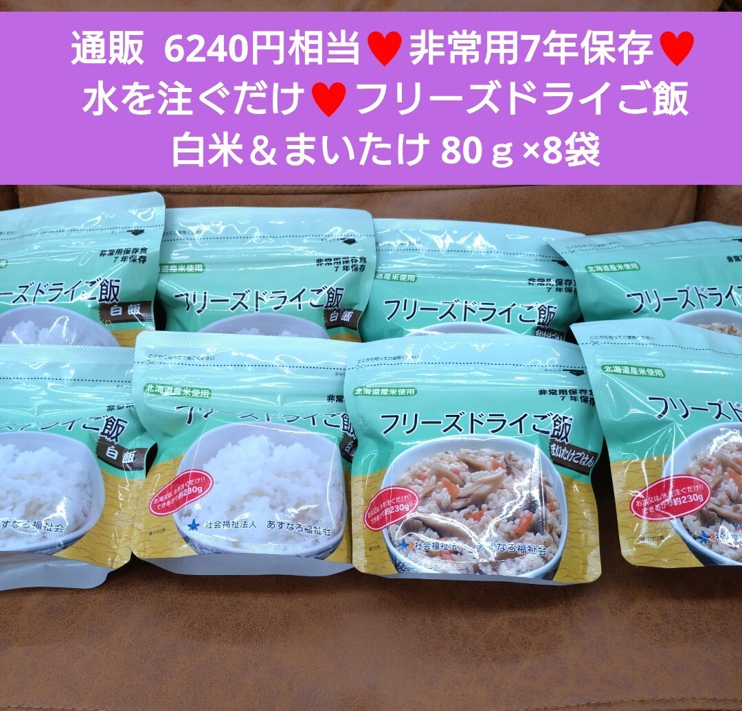 フリーズドライご飯 白飯 まいたけごはん 80g×8 ご飯 非常食 白米_画像1