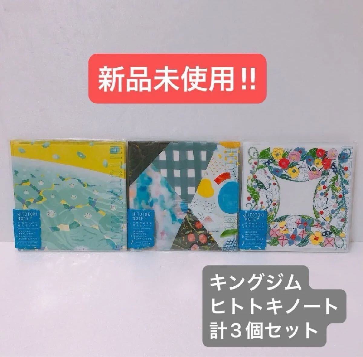【新品未使用】KINGJIM キングジム　ヒトトキノート スクエアサイズ 計3個セット_画像1