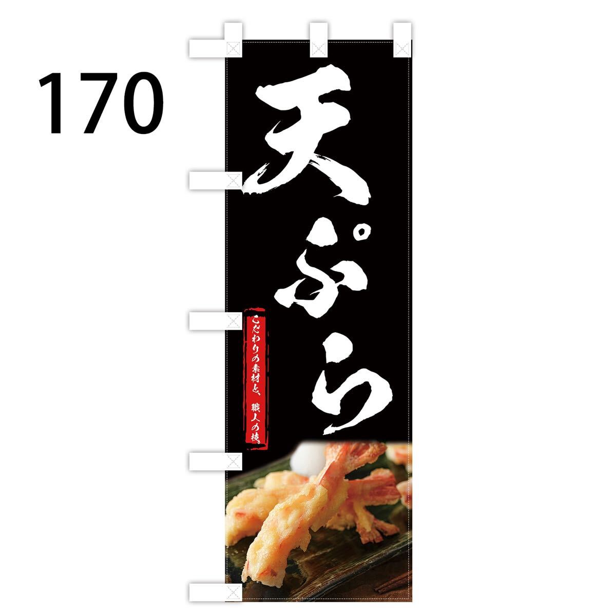天ぷらのぼり〈1枚〉新品未使用　既製品宣伝用のぼり旗_画像1