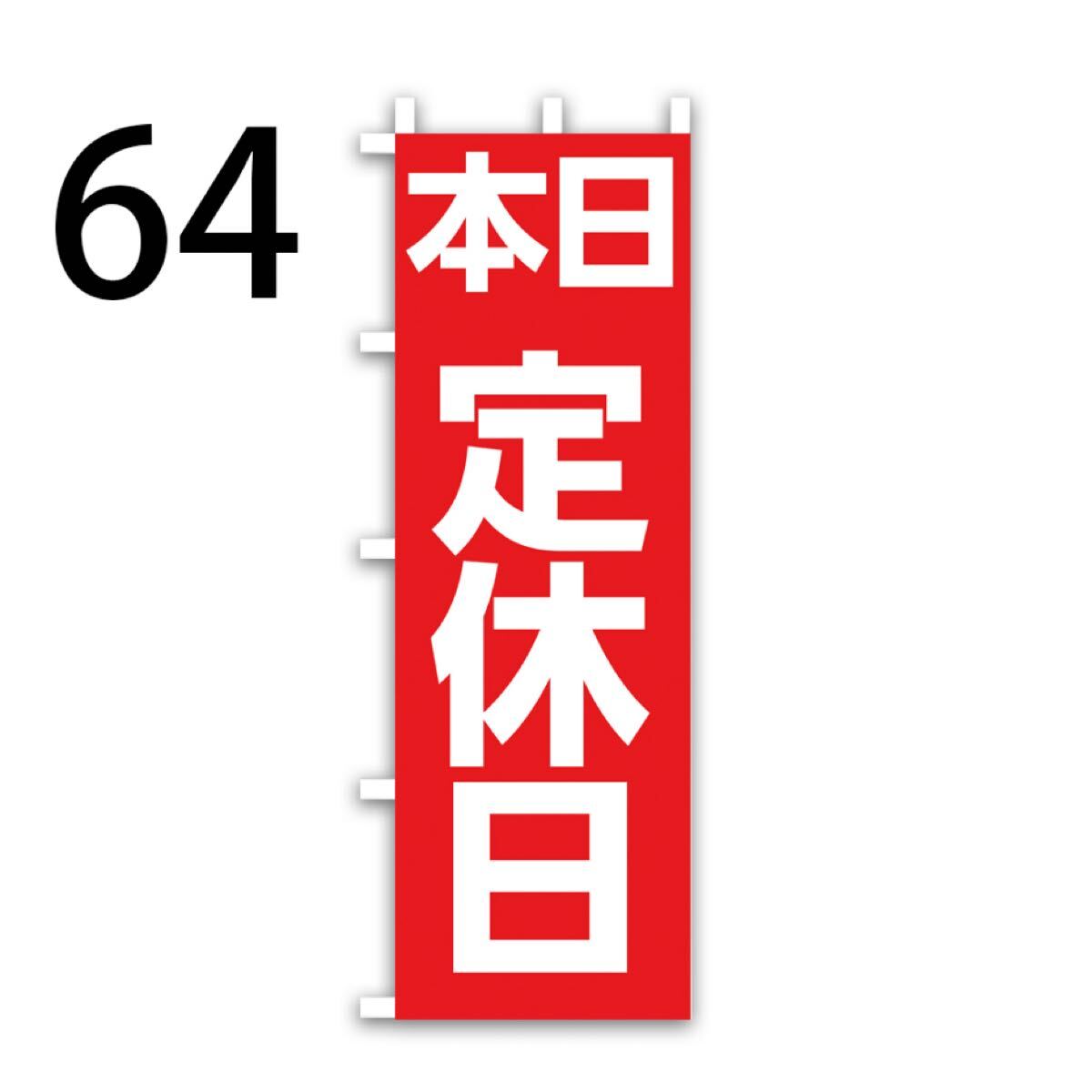 本日定休日のぼり〈1枚〉新品未使用　既製品宣伝用のぼり旗_画像1