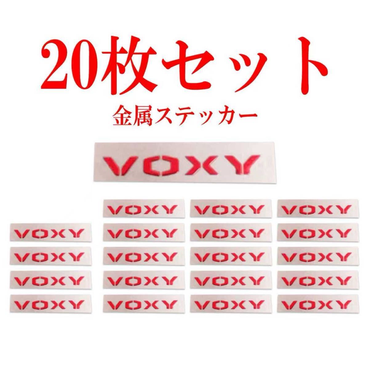 VOXYステッカー　アクセサリー　20枚セット販売_画像1