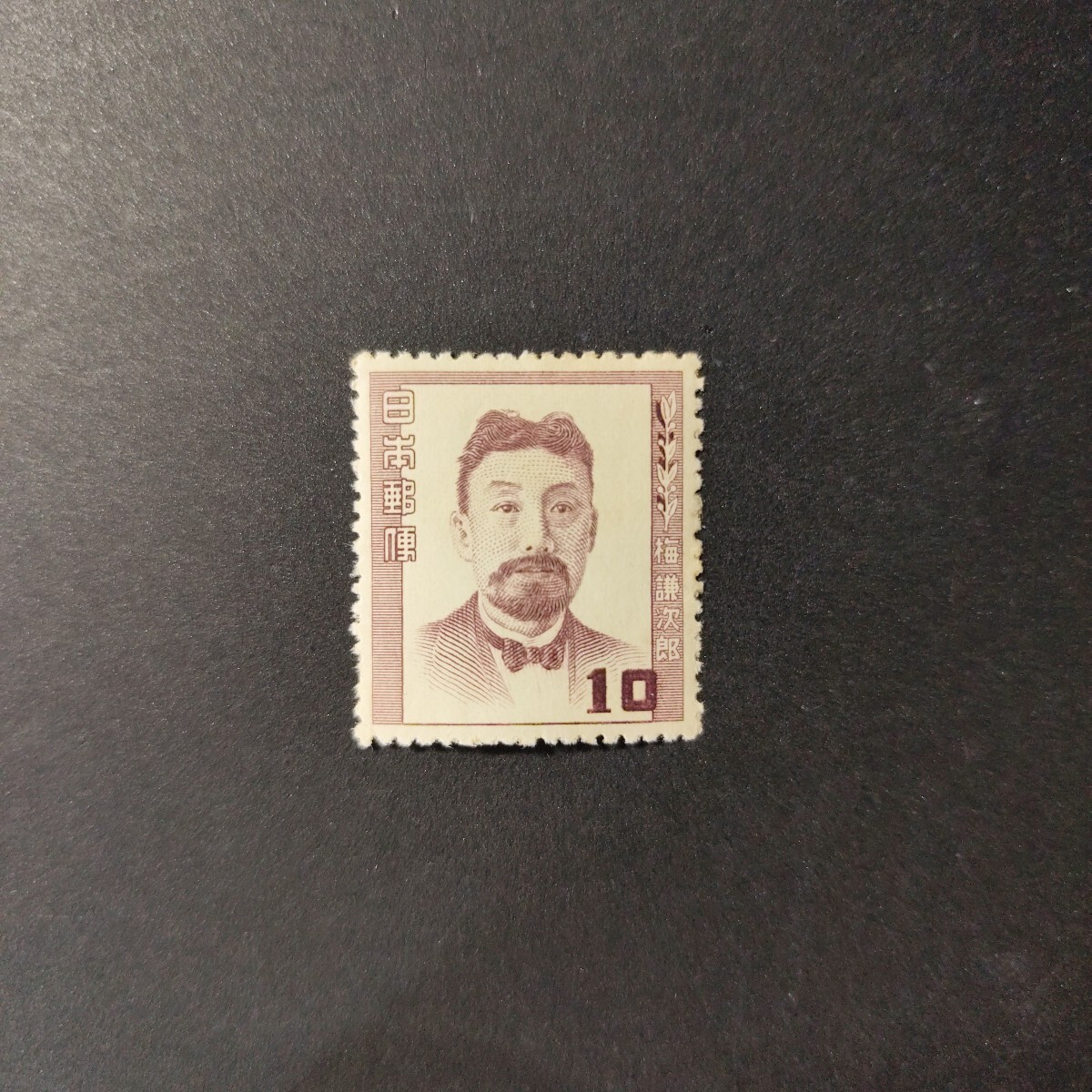 第1次文化人切手 「梅謙次郎」 1952年_画像1