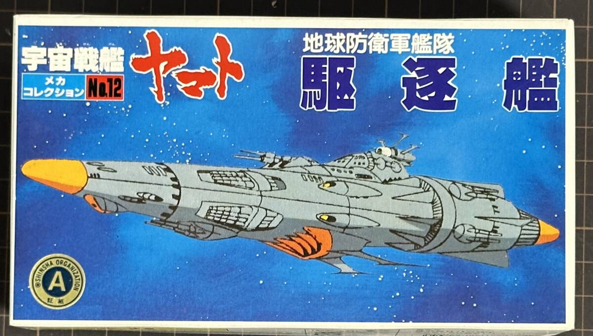 『地球防衛軍艦隊 駆逐艦』 (旧)メカコレクションNo.12 バンダイ アニメ「宇宙戦艦ヤマト」　再販版(バーコードあり)【未組立・箱イタミ】_画像1